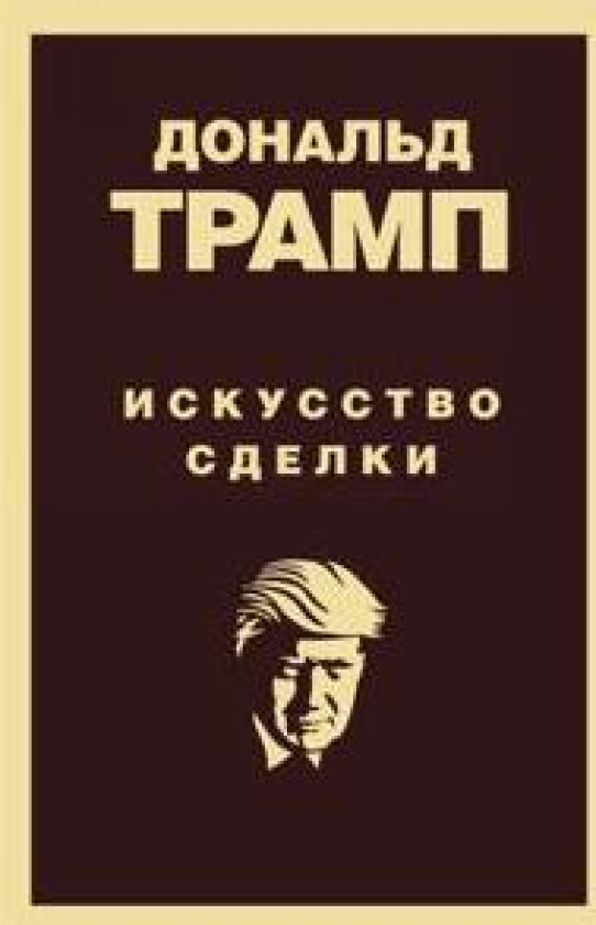 Donald Tramp. Iskusstvo sdelki