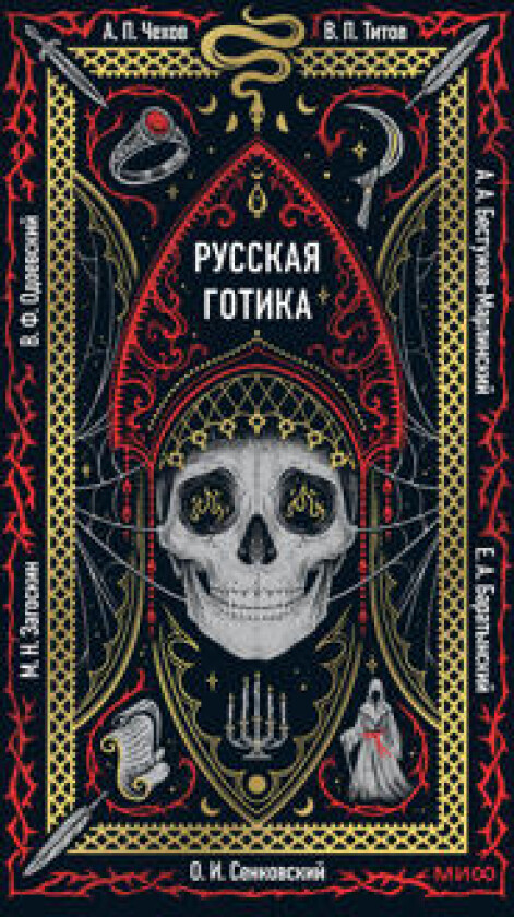 Russkaja gotika. Vechnye istorii