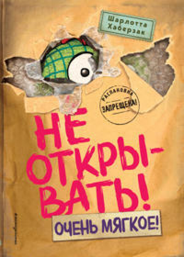 Ne otkryvat! Ochen mjagkoe!