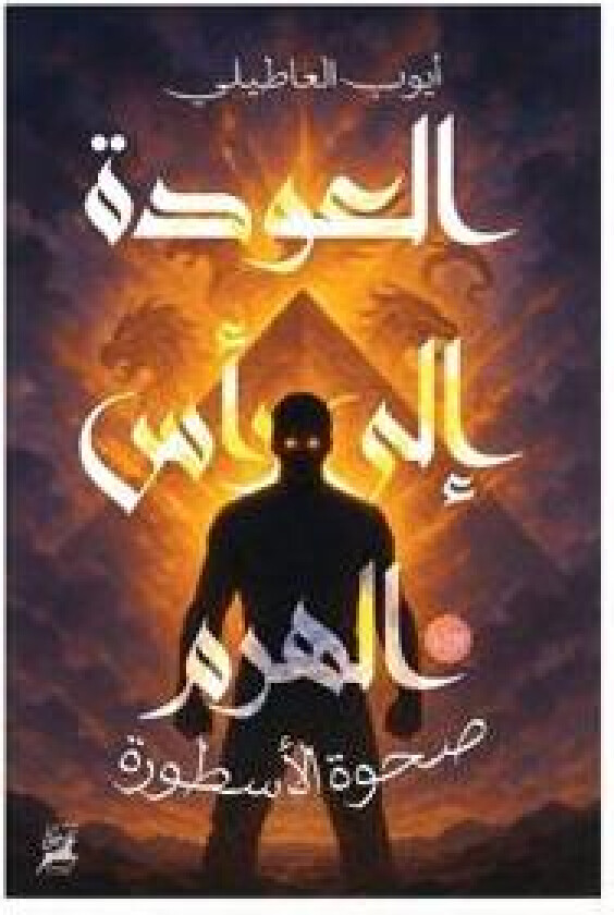 العودة إلى رأس الهرم: صحو