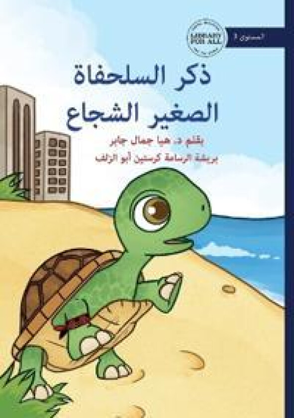 The Brave Little Turtle - ??? ???????? ?????? ??????