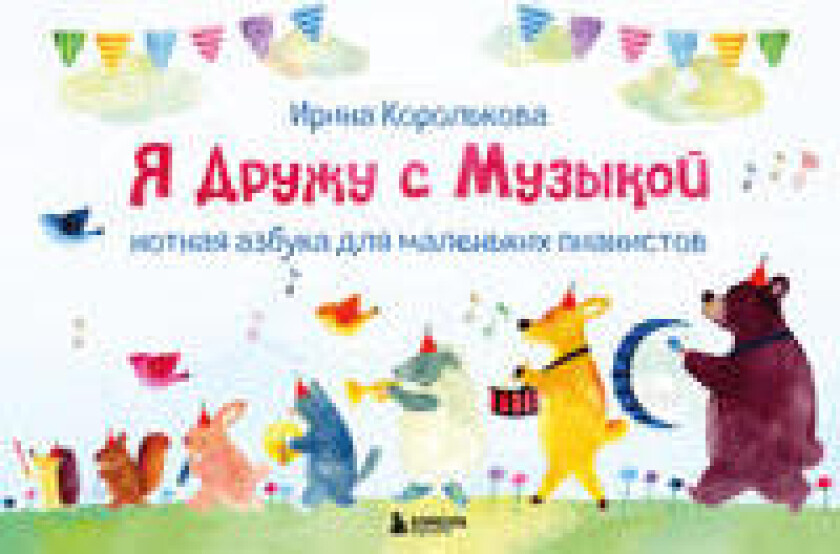 Ja druzhu s muzykoj. Notnaja azbuka dlja malenkikh pianistov (kniga s kartochkami) (novoe oformlenie)