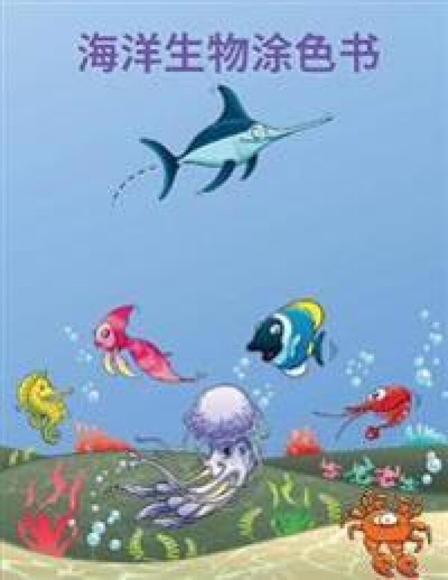 海洋生物涂色书