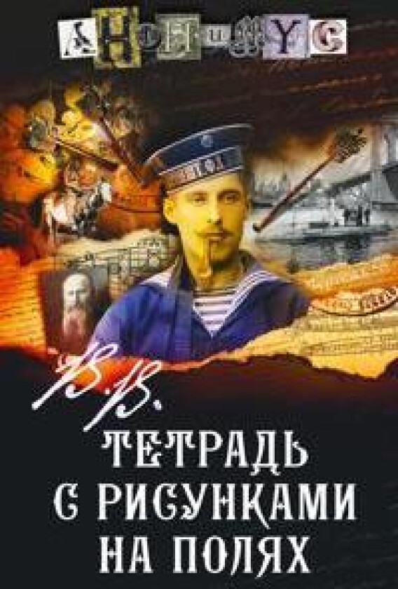 V.V. Tetrad s risunkami na poljakh