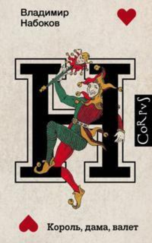 Korol, dama, valet