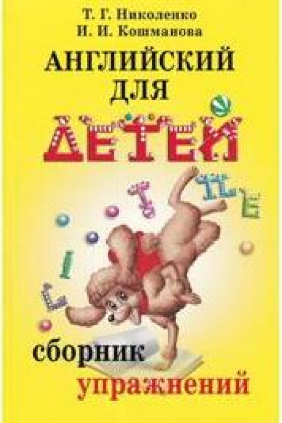 Anglijskij dlja detej. Sbornik uprazhnenij