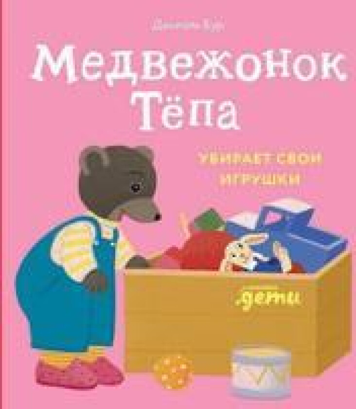 Medvezhonok Tjopa ubiraet svoi igrushki