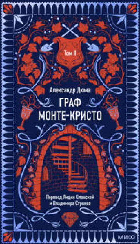 Graf Monte-Kristo. Tom 2. Vechnye istorii