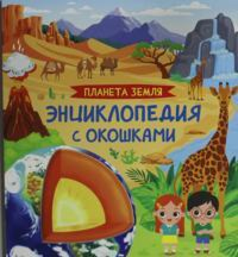 Planeta Zemlja. Entsiklopedija s okoshkami