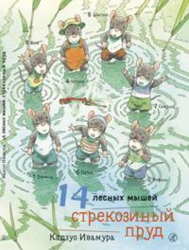 14 lesnykh myshej. Strekozinyj prud