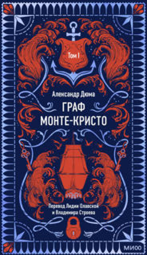 Graf Monte-Kristo. Tom 1. Vechnye istorii