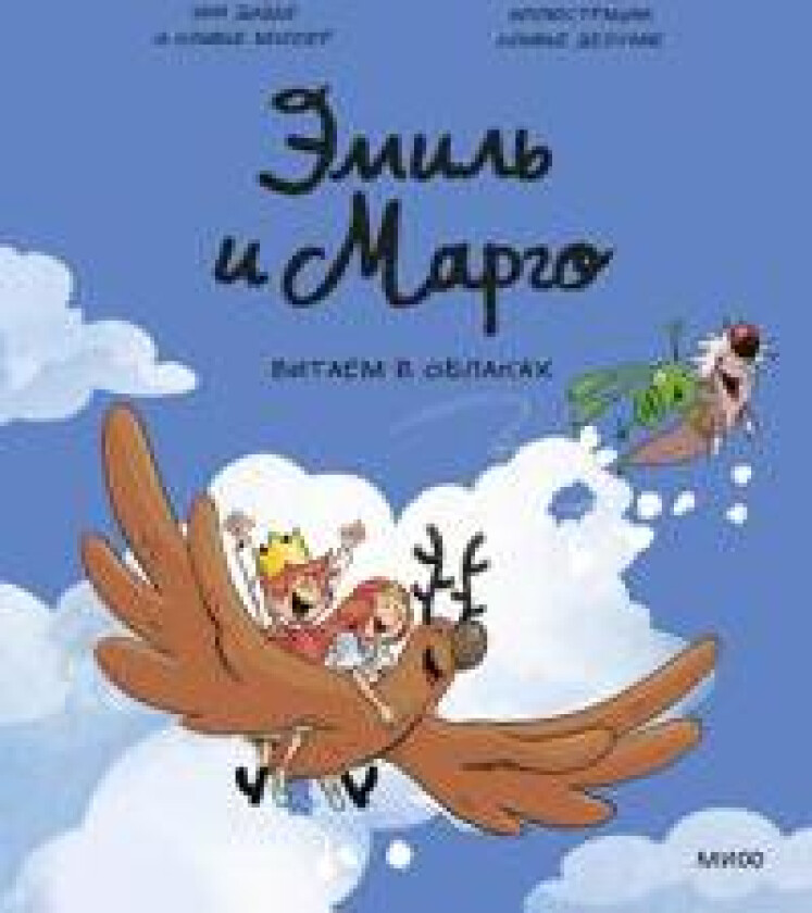 Emil i Margo. Vitaem v oblakakh. Tom 15