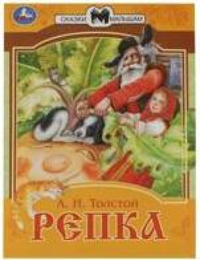 Repka. Skazki malysham.