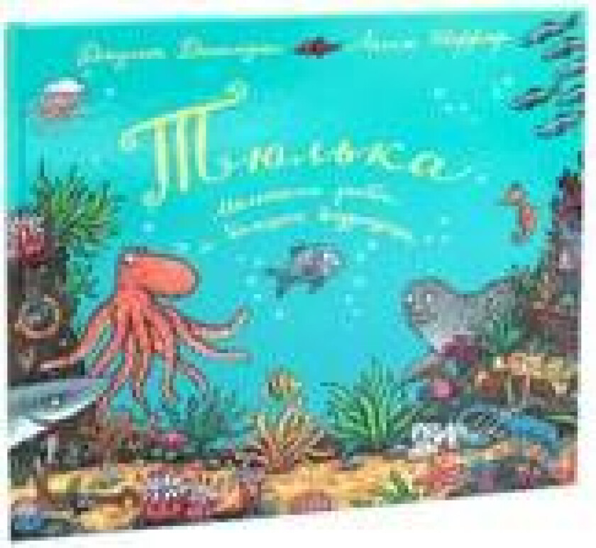 Tjulka. Malenkaja rybka i bolshaja vydumschitsa