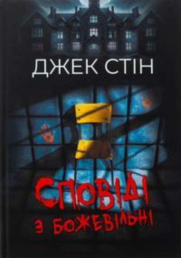 Spovidi z bozhevilni. Kniga 1