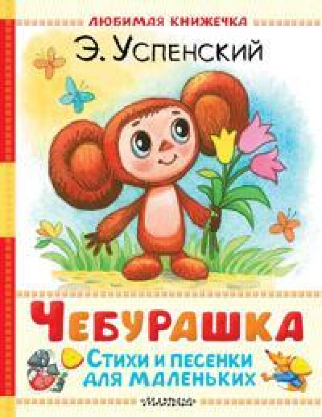 Cheburashka. Stikhi i pesenki dlja malenkikh