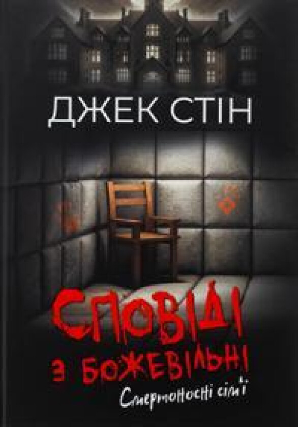 Spovidi z bozhevilni. Kniga 2. Smertonosni sim'ji