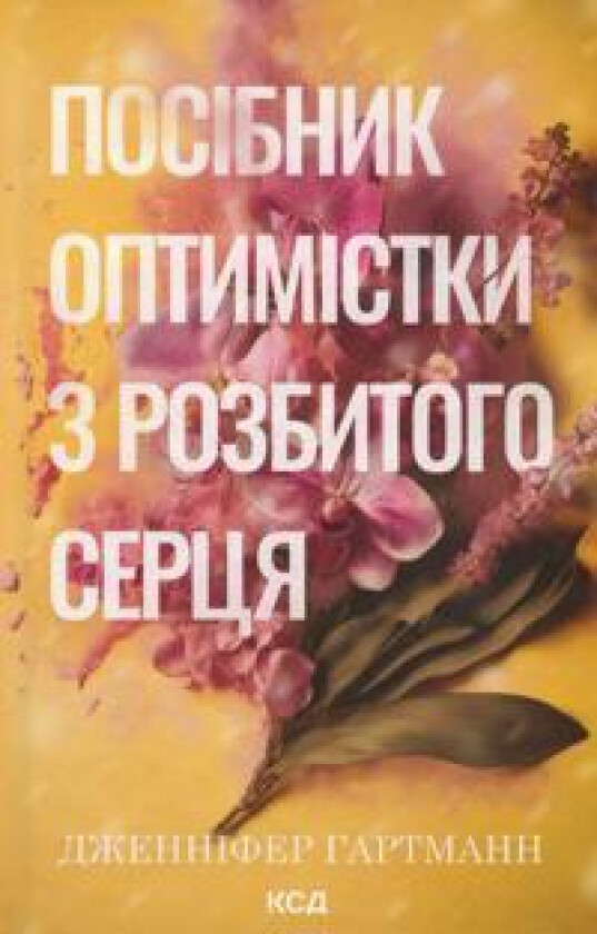 Posibnik optimistki z rozbitogo sertsja. Kniga 1