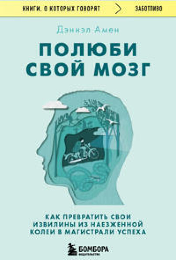 Poljubi svoj mozg. Kak prevratit svoi izviliny iz naezzhennoj kolei v magistrali uspekha