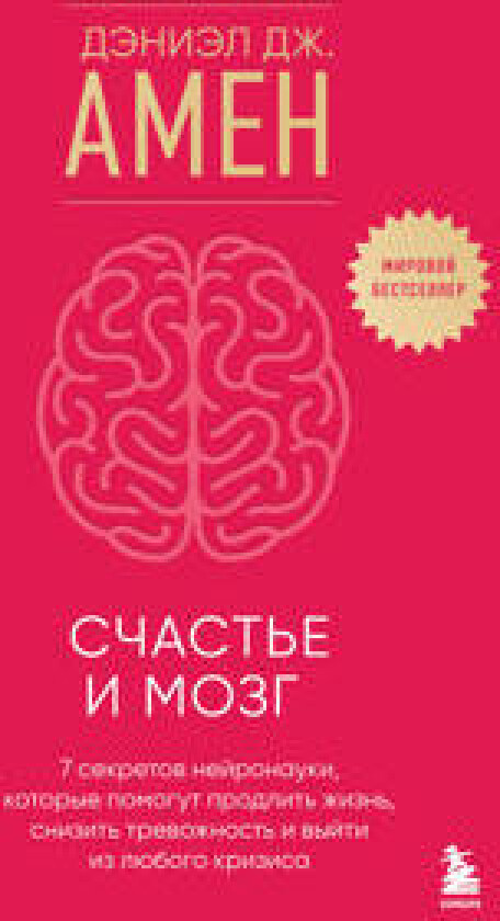 Schaste i mozg. Sem sekretov nejronauki, kotorye pomogut prodlit zhizn, snizit trevozhnost i vyjti iz ljubogo krizisa