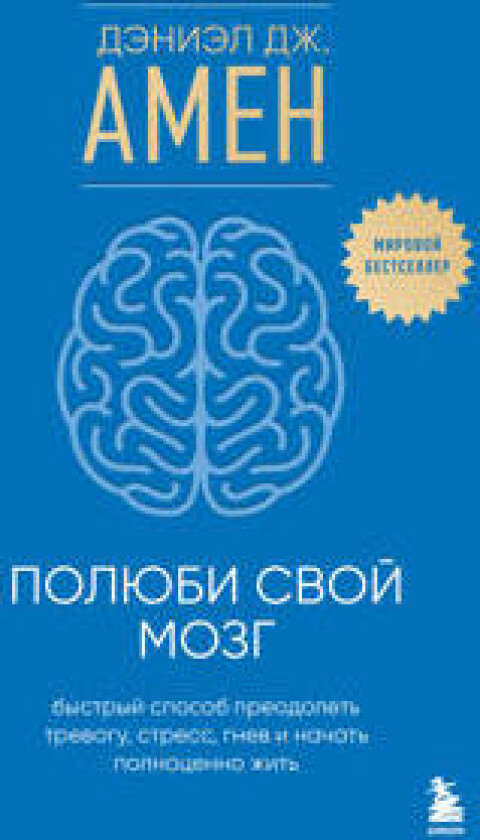 Poljubi svoj mozg. Bystryj sposob preodolet trevogu, stress, gnev i nachat polnotsenno zhit