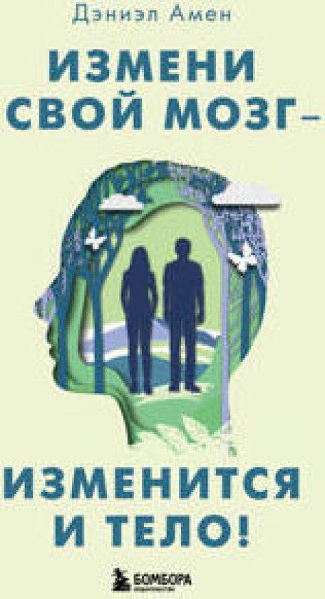 Izmeni svoj mozg - izmenitsja i telo!