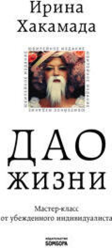 Dao zhizni. Master-klass ot ubezhdennogo individualista. Jubilejnoe izdanie
