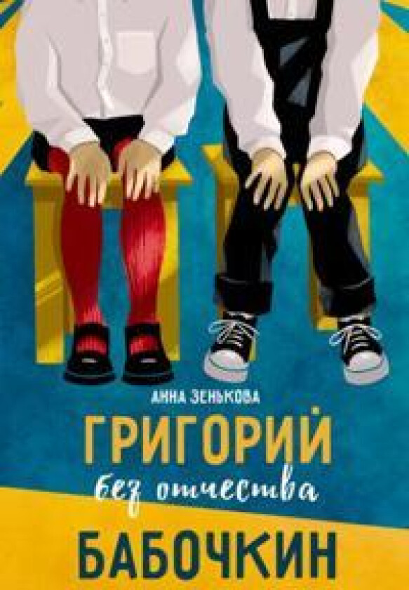 Grigorij bez otchestva Babochkin