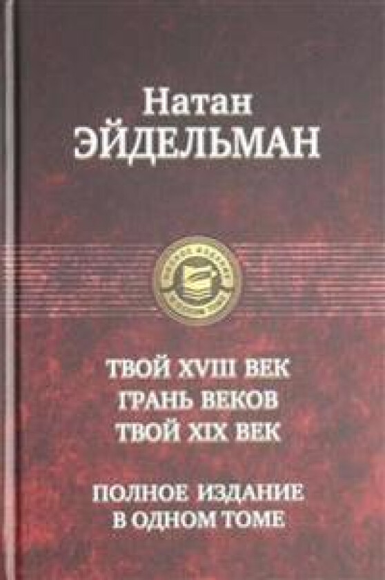 Tvoj XVIII vek. Gran vekov. Tvoj XIX vek