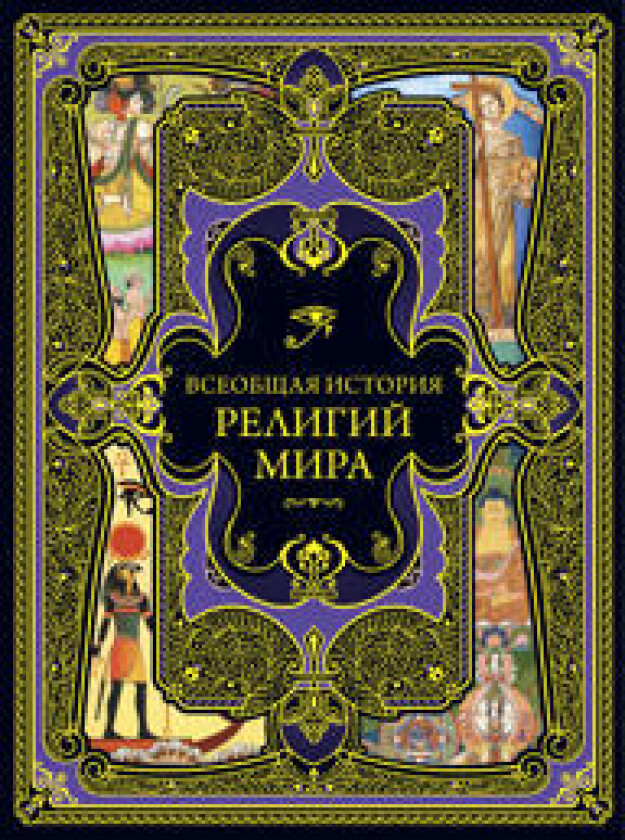 Vseobschaja istorija religij mira