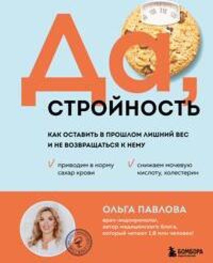 Da, strojnost. Kak ostavit v proshlom lishnij ves i ne vozvraschatsja k nemu