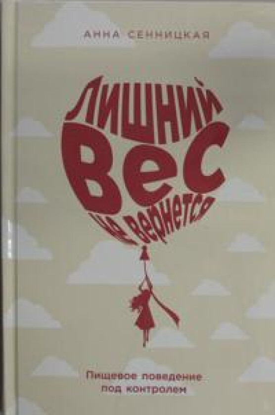 Lishnij ves ne vernetsja: Pischevoe povedenie pod kontrolem