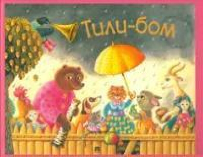 Tili-bom. Detskie pesenki i poteshki