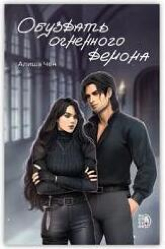 Obuzdat ognennogo demona