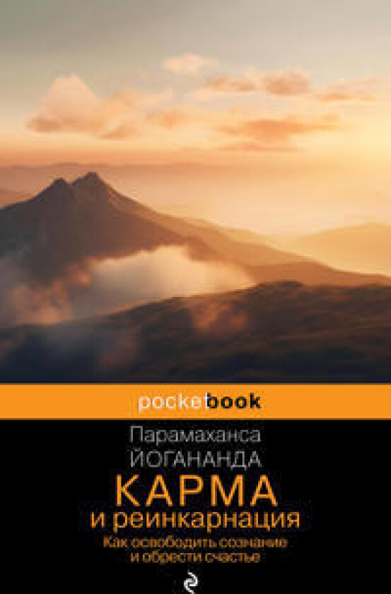 Karma i reinkarnatsija. Kak osvobodit soznanie i obresti schaste.