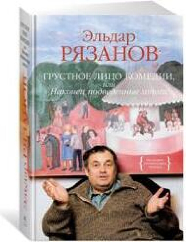 Grustnoe litso komedii, ili Nakonets podvedennye itogi