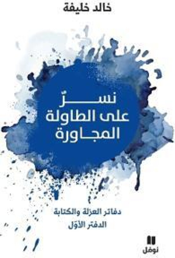 ??? ??? ??????? ???????? - Neser ?ala tawila 'al moujawira