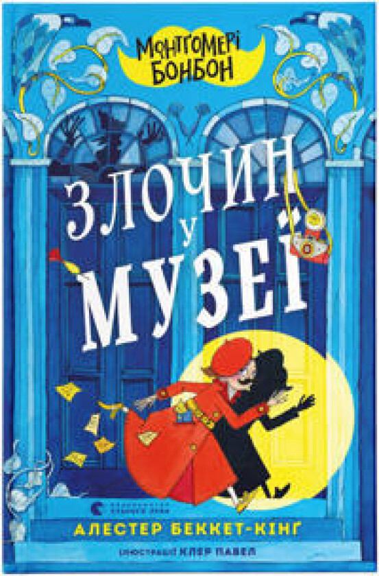 Montg'omeri Bonbon. Zlochyn u muzei'