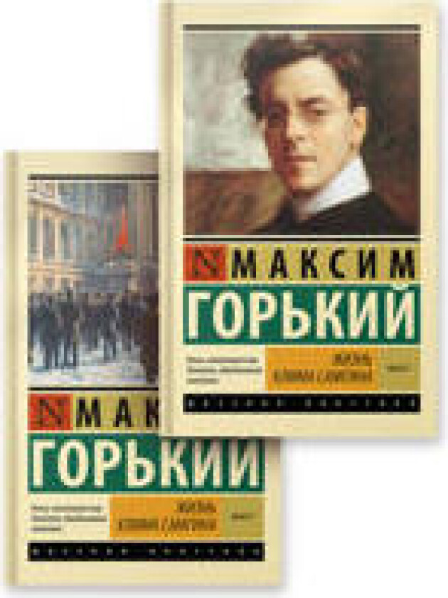 Zhizn Klima Samgina (komplekt) (komplekt iz 2-kh knig)