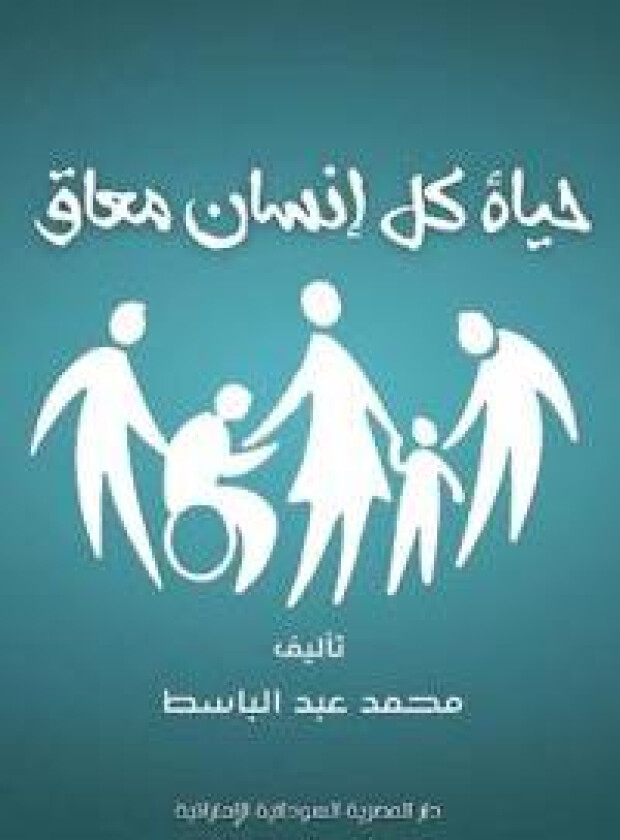 حياة كل إنسان معاق