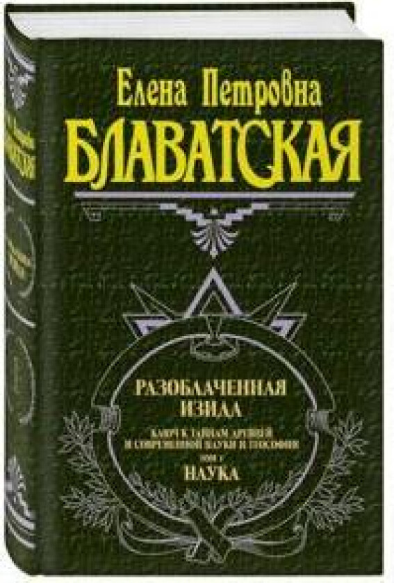 Razoblachennaja Izida. Tom 1. Nauka