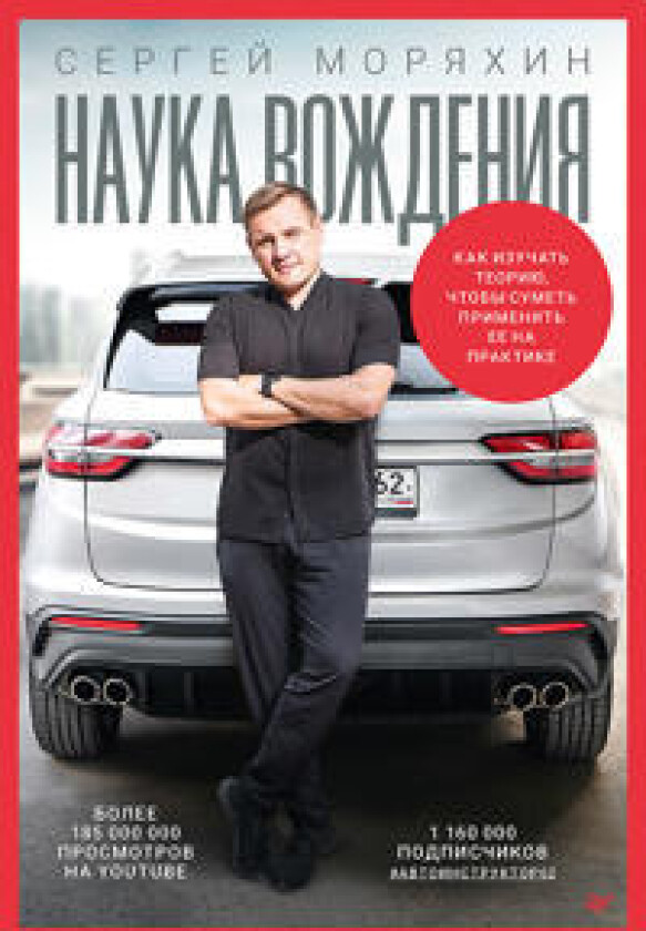 Sergej Morjakhin. Nauka vozhdenija