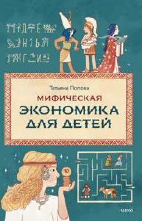 Mificheskaja ekonomika dlja detej