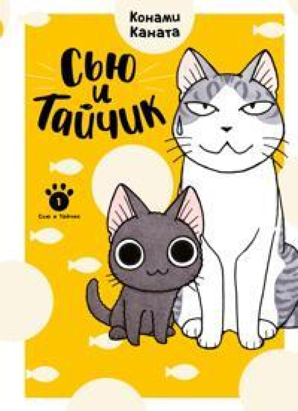 Sju i Tajchik. Kniga 1