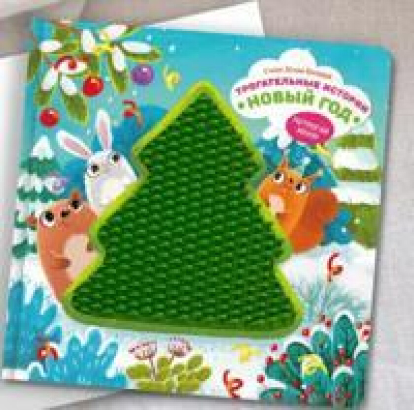 Novyj God. Taktilnaja razvivajuschaja kniga igrushka dlja malyshej