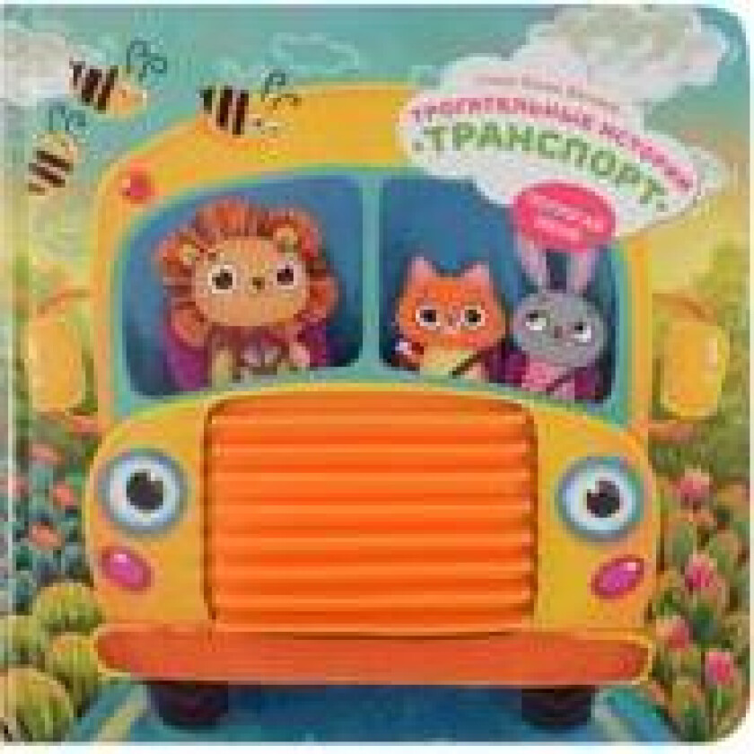 Transport. Taktilnaja razvivajuschaja kniga igrushka dlja malyshej