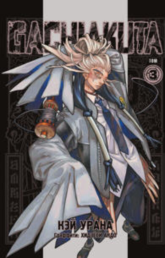 Gachiakuta. Krutye otbrosy. Tom 3