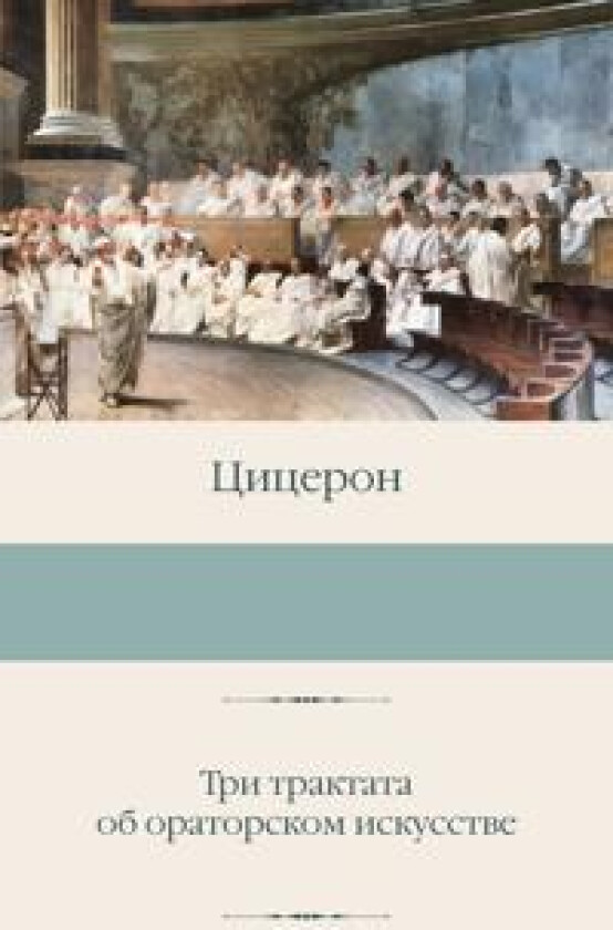 Tri traktata ob oratorskom iskusstve