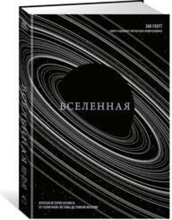 Vselennaja. Kratkaja istorija kosmosa: ot solnechnoj sistemy do temnoj materii