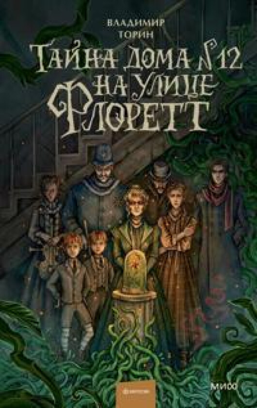 Tajna doma No12 na ulitse Florett